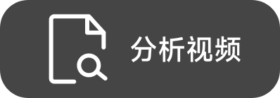 分析视频