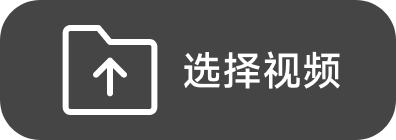 选择视频